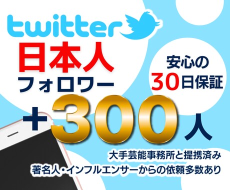 ツイッター★日本人フォロワー+300人増加します 安心の減少保証付☆+300人 3,000円☆でご提供中！！ イメージ1