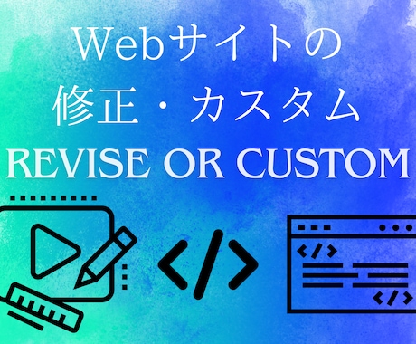 納得のいっていないサイトの修正やカスタムやります IT業界の何でも屋にお任せを！ イメージ1