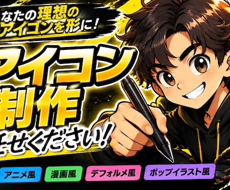 SNSアイコンをオリジナル制作しますます 5つのスタイルで理想のアイコンを形にします イメージ1
