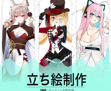 キャラクター立ち絵制作します TRPG・ゲーム・配信等で使用できる立ち絵イラストを描きます イメージ1