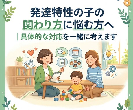 発達特性のお子さんの関わり方を具体的に整理します 気持ちや感情の整理をお手伝いいたします イメージ1