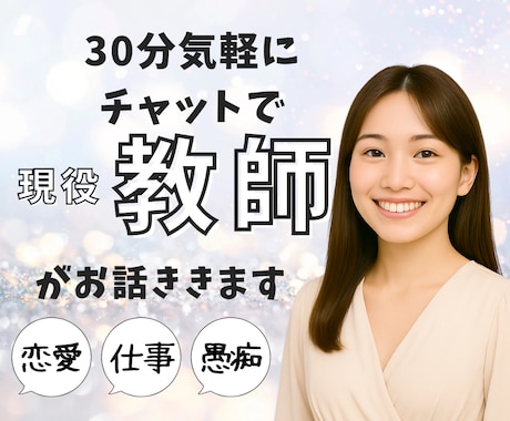 現役教師が、LINEのようにチャットで会話します 悩みはあるけれど、通話はちょっと…LINEみたくお気軽に イメージ1