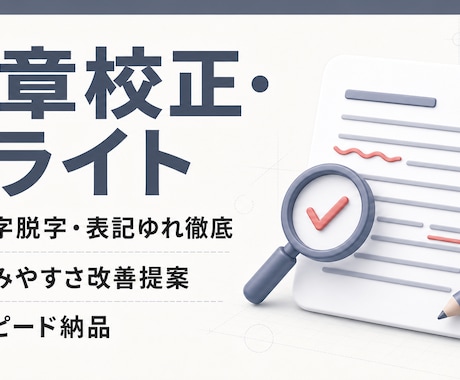 文章の校正・リライトを行います 誤字脱字・表記ゆれ・読みやすさを丁寧に改善 イメージ1