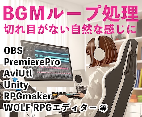 各種ツール向けにBGMをループ処理いたします OBS、Unity、ツクール等さまざまなツールに対応します！ イメージ1