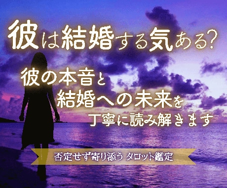彼は結婚する気ある？本音と未来を丁寧に読み解きます 彼の本音を知り、結婚への一歩を現実的なアドバイスで支えます。 イメージ1
