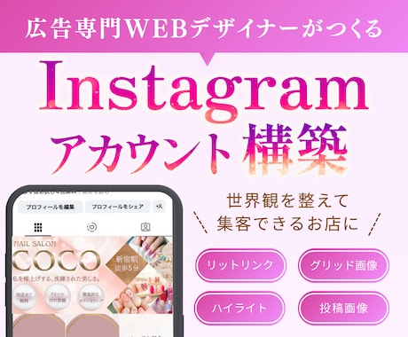 Instagramを構築して集客に繋げます イメージ1