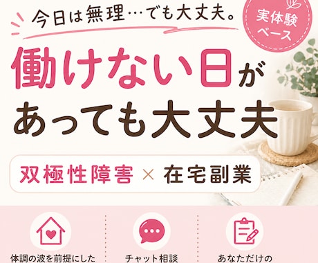 双極性障害でもマネタイズできます 双極性障害でもできる在宅副業の始め方、実体験で教えます イメージ1