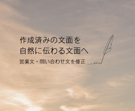 作成済みの営業文・問い合わせ文を自然に整えます AI文章や既存文面を、失礼なく伝わる文面に修正します イメージ1