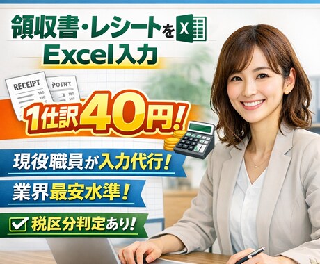 1仕訳40円！レシート、領収書をエクセル入力します レシートデータを送るだけ！税区分別、インボイス適格判定あり♪ イメージ1