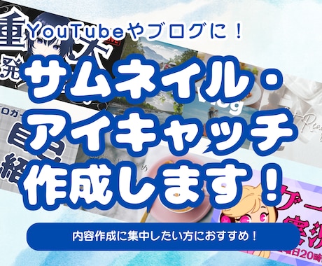 サムネイルを作成します YouTube動画やブログの内容が一目で分かる画像作成 イメージ1