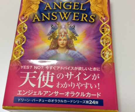 エンジェルアンサーオラクルカードで占います シンプルで的確な答えが欲しい時に。 イメージ1