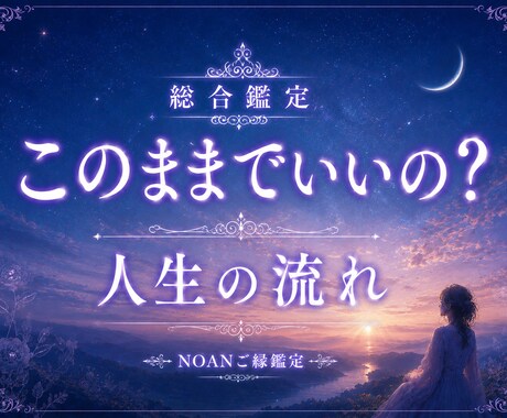 あなたの人生の流れと今後の運気を鑑定します 迷いの時期に、今必要なメッセージをお届けします イメージ1