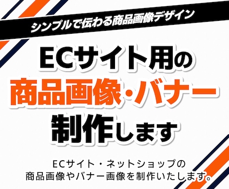 ECサイト用の商品画像・バナー制作します シンプルで伝わる商品画像・バナーデザイン イメージ1