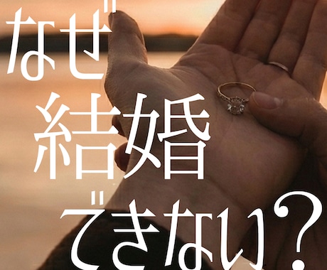 婚活疲れ専門◆良縁がない理由と結婚の時期視ます 頑張りすぎて疲れたあなたへ。良縁を遠ざけるブロックを外します イメージ1