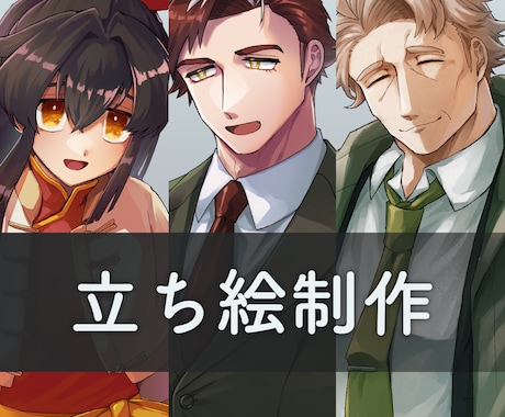 TRPGや動画、ゲームに！立ち絵を描きます 丸い少女からがたいの良い中年男性まで イメージ1