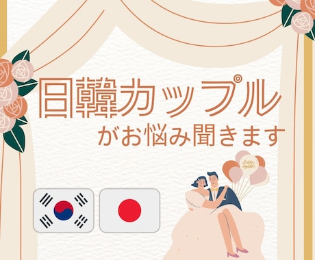 日韓カップルのお悩みを一緒に考えます すれ違いや、価値観の違いで悩んでいませんか？ イメージ1