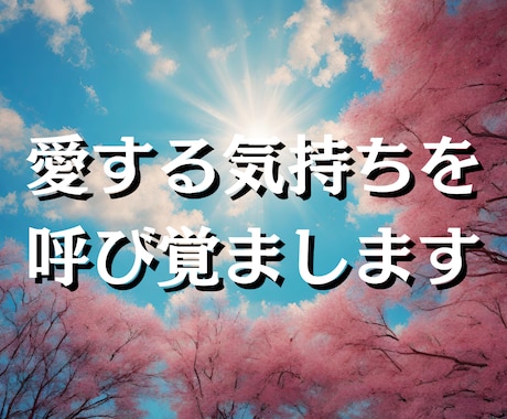 本気で復縁したい方の愛する気持ちを呼び覚まします 3日間お相手の潜在意識を書き換え、復縁の近道をサポートします イメージ1