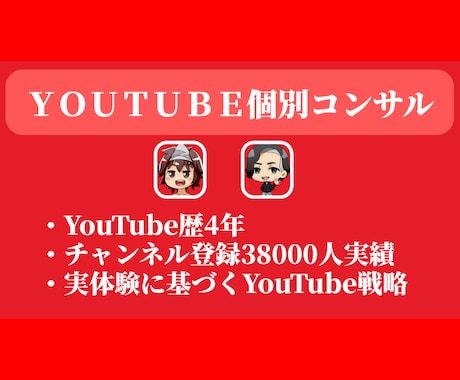 YouTube運営のコンサル・アドバイスをします 実体験から伝えるYoutube運⽤術 イメージ1