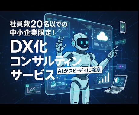 期間限定：小規模事業者さまのDXをAIが提案します 「何から始めれば…」を専門家とAIが解決 します（～12月） イメージ1