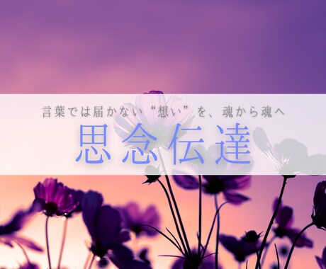言葉にならなかった想いを、あなたに代わって届けます あの人の記憶の奥に、あなたの気配をもう一度。 イメージ1