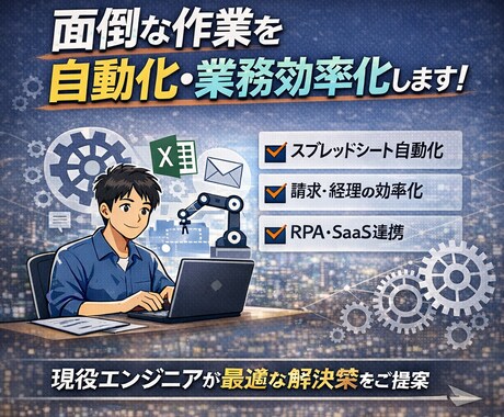 面倒な作業を自動化・業務効率化します 納品して終わりではなく使いこなせるまでサポートします！！ イメージ1