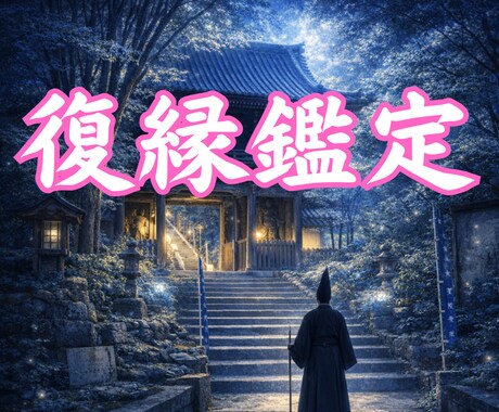 復縁のタイミングが近づくサインを霊視でお伝えします 「いつ動く？」もう戻れない？選ぶべき道を知るワンコイン鑑定 イメージ1