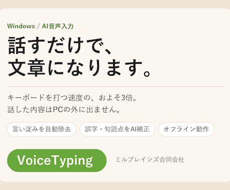 Windows用のAI音声入力ソフト売ります 話す速度はキーボードの約3倍。音声は外部に送りません イメージ1