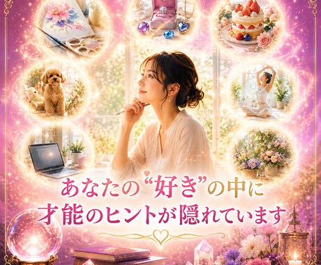 あなたの才能・適職・仕事運を徹底鑑定します 隠れた才能と、あなたらしく輝ける仕事を見つけます♡ イメージ2