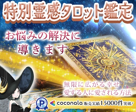 特別✨霊感タロット鑑定✨お悩みを解決に導きます ココナラ✨販売実績15,000件突破✨ 霊感・霊視・霊聴鑑定 イメージ1