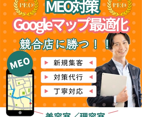 美容室／理容室に特化したMEO対策をプロが行います MEOのプロが上位表示に最適な設定と更新を行います！ イメージ1