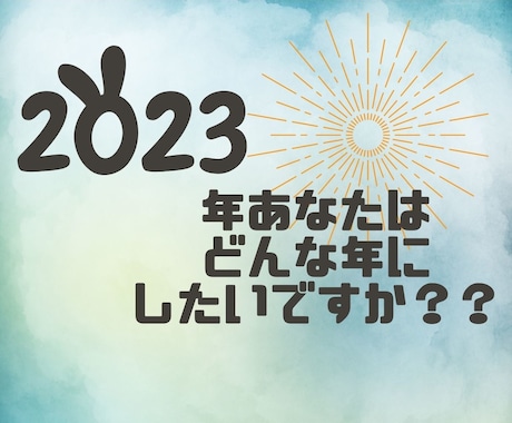 2023年をハッピーに！各項目で詳細な鑑定します 開運アドバイス付き！<仕事・恋愛・お金> イメージ2