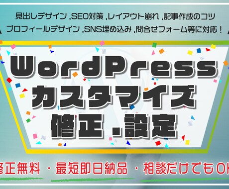 WordPressのカスタマイズ・修正します 【ブログ/HP初心者向け】修正・お洒落にデザインカスタマイズ イメージ1