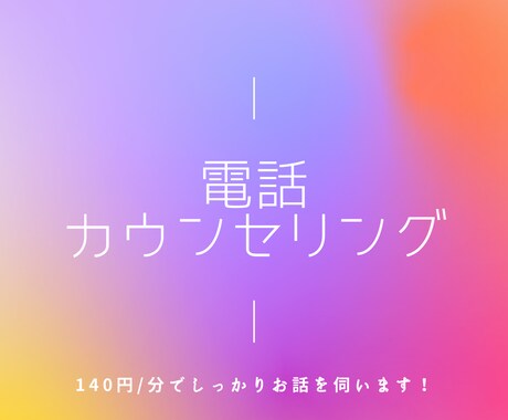 あなたのお悩み、お話相手になります オタクカウンセラーと電話でお話ししてみませんか？ イメージ1