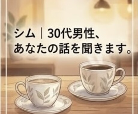 愚痴聞きます｜仕事や人間関係の悩み聞きます ストレス発散にどうぞ。愚痴聞きます イメージ2