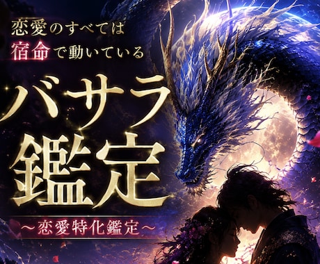 龍神の神託×八大守護の鑑定があなたの恋を成就します あの人に届けこの想い。バサラ鑑定により宿命転換のお手伝い イメージ2