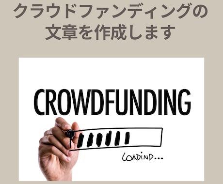 クラウドファンディングの文章を作成します 【実績者監修】プロ目線で支援が集まりやすい構成・文章作成 イメージ1