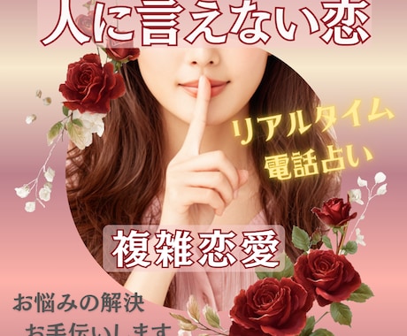 大人の恋・禁断の恋・秘密の恋愛…今後の行方占います 短時間OK!ひとりで抱え込まないで話してみませんか？ イメージ1
