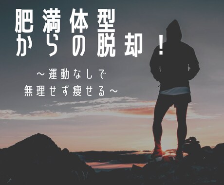 太っている方が痩せるためのサポートをします イメージ1