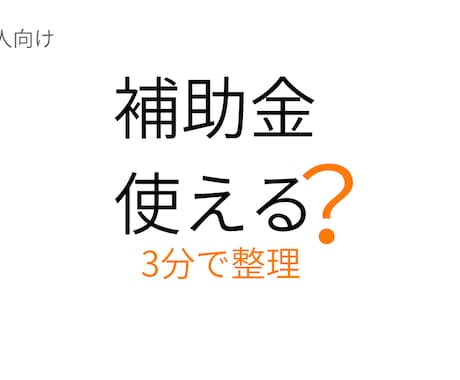 省エネ関連の補助金活用についてアドバイスします 使える可能性のある補助金や進め方をシンプルに整理します イメージ1