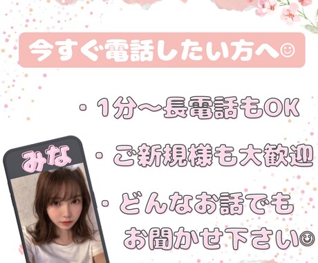 今すぐに電話できます 【1分からでも大歓迎✴︎】どんなお話でもお聞きまします♪ イメージ1