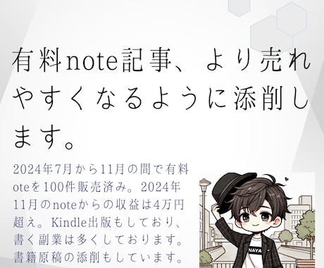 有料note記事より売れやすくなるように添削します note2024年11月4万円収益化達成者が本気アドバイス イメージ1