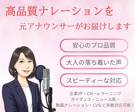 誠実で落ち着いたナレーションをお届けします 迅速で丁寧な対応を徹底！元ラジオアナが心をこめて伝えます。 イメージ1