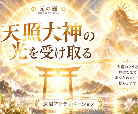 天照大神の光と融合し本来の自分を目覚めさせます 大祓いと四魂の光を通して、あなたの中に眠る本質を引き出します イメージ1