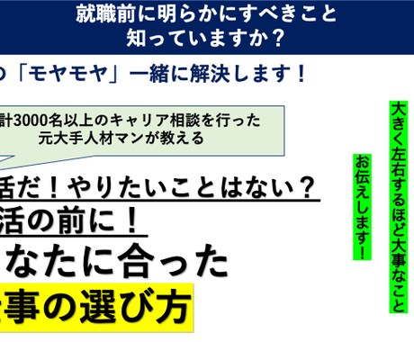 就活に悩む方！あなたの仕事の選び方を一緒に考えます 今までの仕事の選び方、考え方って根本から間違っているんです！ イメージ1