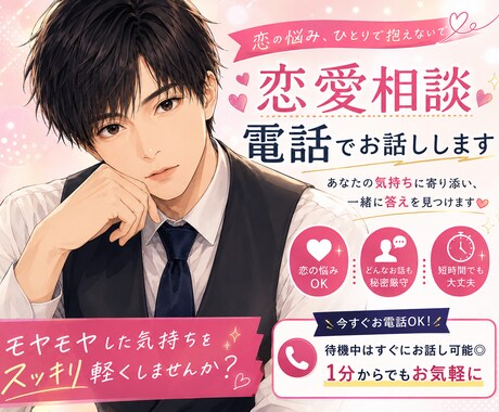 ただ話したいときも悩み相談も、優しく寄り添います 恋愛相談ならお任せください、スッキリするまで寄り添います！ イメージ1