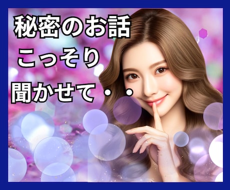 男性・女性♥️✨胸の中のあなたの秘密をうかがいます 秘密からあなたの心を開放し、あなたの心に自由を取戻すお手伝い イメージ1