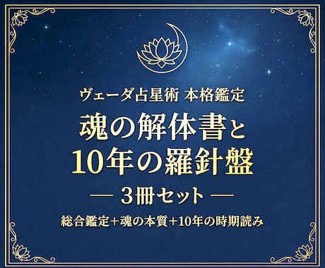 魂の解体書と10年の羅針盤✧古代占術本格鑑定します 五千年の歴史が導く光の科学。魂の宿命を3冊約40頁で完全解剖 イメージ1