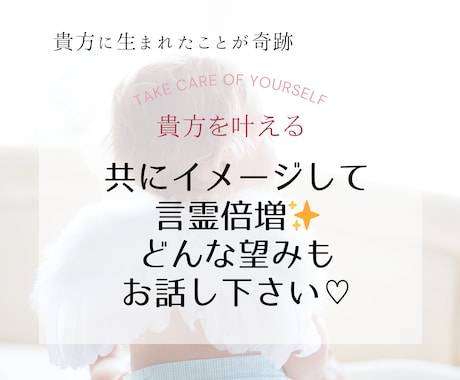 お望みお聞きします♡言霊倍増✨共にイメージします 大小関係なく✨短時間でもトコトンでもお聞きします イメージ1