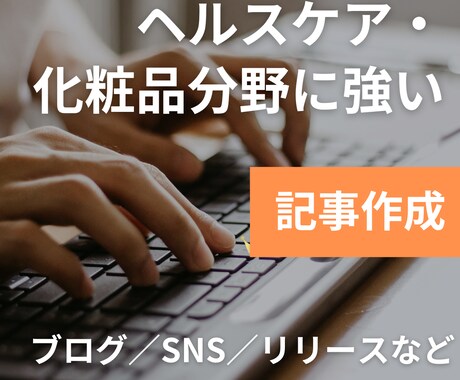 薬機法対応可｜美容・健康記事作成します 化粧品メーカー運営会社だからこそ「成果につながる記事」を作成 イメージ1