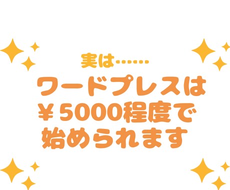 半額以下でワードプレスをはじめる方法教えます 秘密のノウハウを、初期出費がネックで踏み出せないあなたに！ イメージ2